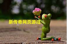 新开传奇世界