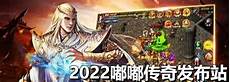 新开中变传奇网站首页 2023年新开中变传奇网站在线玩